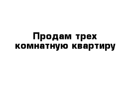 Продам трех комнатную квартиру